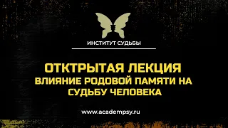 Влияние родовой памяти на судьбу человека - от 09.06.2022