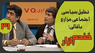تحلیل سیاسی باقالی در  برنامه صدای آمریکا در خنده بازار فصل 3 قسمت 31 - KhandeBazaar