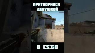 Притворился девушкой в кс:го!