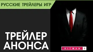 HITMAN 2 - Трейлер анонса - Русская озвучка