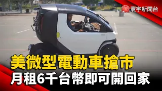 美微型電動車搶巿 月租6千台幣即可開回家 @globalnewstw