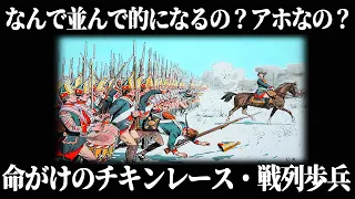 【ゆっくり解説】狂気の陣形「戦列歩兵」【歴史解説】