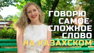 Самое длинное и самое короткое слово на казахском языке/қазақ тілінде ең ұзын және ең қысқа сөз