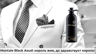 Montale Black Aoud: король жив, да здравствует король!