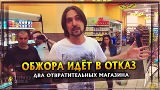 ОБЖОРА ИДЁТ В ОТКАЗ | Два отвратительных магазина