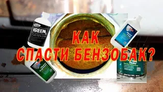 Как спасти бензобак от коррозии и ржавчины?