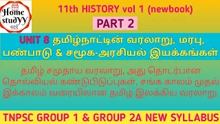 UNIT 8 தமிழ் சமுதாய வரலாறு, அது தொடர்பான தொல்லியல் கண்டுபிடிப்புகள் 11th newbook history (part 2)