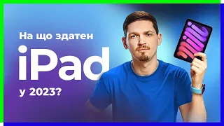 Все, що потрібно знати про iPad у 2023 році