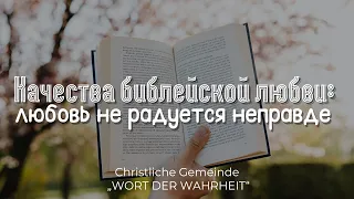 Качества библейской любви/любовь не радуется неправде (Игорь Регер)