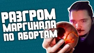 Разгром позиции Маргинала по абортам