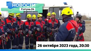 Новости Алтайского края 26 октября 2023 года, выпуск в 20:30