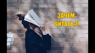 Зачем нам сегодня читать?