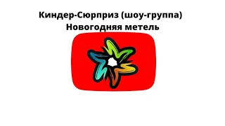 Киндер-Сюрприз (шоу-группа) - Новогодняя метель (минус)