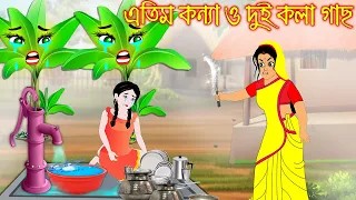 এতিম কন্যার দুই কলাগাছ | Atim Konnar Dui Kolagach | Bangla Cartoon | Thakurmar Jhuli | Pakhir Golpo