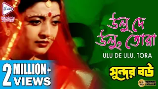 Ulu De Ulu, Tora | উলু দে উলু তোরা | SUNDAR BOU | Alka Yagnik |  Echo Bengali Movies