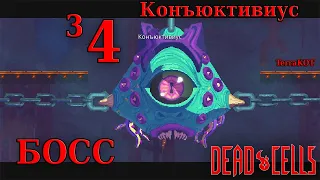 Dead Cells – №3-4 – БОСС Конъюктивиус – Невыносимая Гробница…