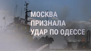 Россия признала, что атаковала порт Одессы | НОВОСТИ