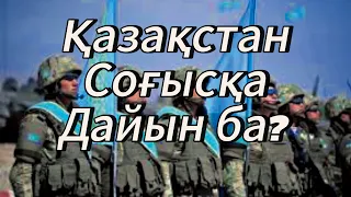 Қазақстан соғысқа дайын ба?