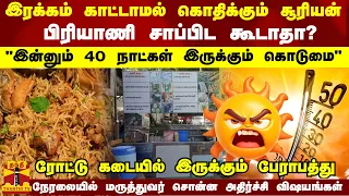 இரக்கம் காட்டாமல்  கொதிக்கும் சூரியன்..பிரியாணி சாப்பிட கூடாதா?..ரோட்டு கடையில் இருக்கும் பேராபத்து