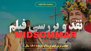 بررسی فیلم midsommar (میانسالی)