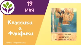 Рафаэля Сабатини "Одиссея капитана Блада" ▶ Классики и фанфики