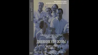 Дневник его жены (2000) / Фильм