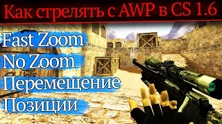 Как стрелять с авп (AWP) в CS 1.6 [Fast Zoom/No Zoom]