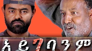 አይገባንም - Ethiopian Movie - Aygebanim Full 2015 (አይገባንም)