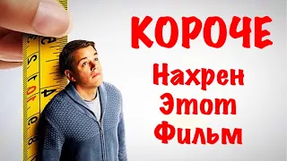 "Короче" - ГОДНОТА? ОБЗОР ФИЛЬМА от EdVard'а Comedy