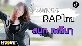 รวมเพลงRAPไทย สนุก เพลินๆ - Hit96bet