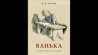 Аудиокнига // А. П.  Чехов // Ванька