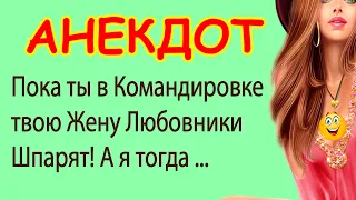 Пока ты в Командировке твою Жену Любовники Шпарят ... | Самые Смешные Свежие Анекдоты