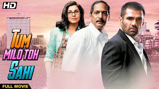 Tum Milo Toh Sahi (2010) Hindi Full Movie | Nana Patekar | Dimple Kapadia | Bollywood Movie