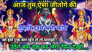 🕉️Maa kali ka sandesh🕉️ तुम ऐसा जीतोगे कि तुम्हारे दुश्मन भी कांप जाएंगे😡| #aadishakti |#shivshakti