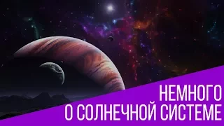 Немного о Солнечной системе