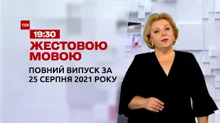 Новини України та світу | Випуск ТСН.19:30 за 25 серпня 2021 року (повна версія жестовою мовою)