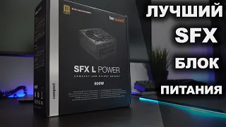 Лучший SFX блок питания ! - Обзор SFX L POWER 600W