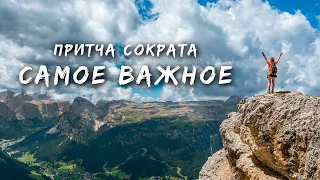 Притча Сократа // Самое важное в жизни