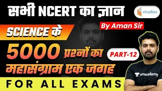 All Competitive Exams | General Science by Aman Sir | 5000 Questions of GS (Part-12)