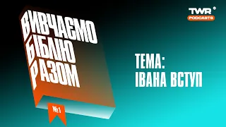 Вивчаємо Біблію Разом #1 / Єв. Івана Вступ / Олександр Чмут