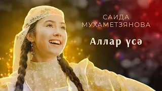 Саида Мухаметзянова - Аллар усэ (Official Music Video)