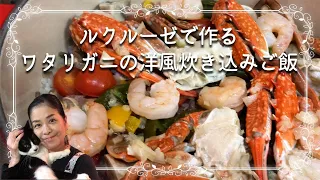 【ルクルーゼで炊き込みご飯】旬のワタリガニで炊いたよ！