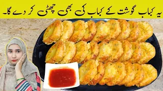 Aloo ke Kabab | Aloo ki Tikki | صرف آلو اور کم تیل کے ساتھ بلکل نئی قسم کا کباب بنائیں