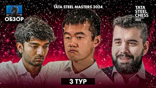 🇳🇱 Супертурнир Tata Steel Chess Masters 2024 в Вейк-Ан-Зее. Обзор 3 тура: Черный черный день