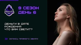 Деньги в дате рождения. Что вам светит?