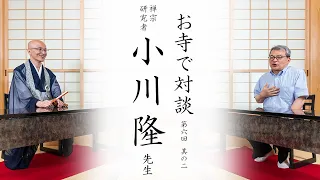 【お寺で対談②】大学進学？禅僧へ入門？ / 中国語と禅のはざまで / 入矢義高先生との出逢い ｜ 禅宗研究者 小川隆先生・臨済宗円覚寺派管長 横田南嶺老師