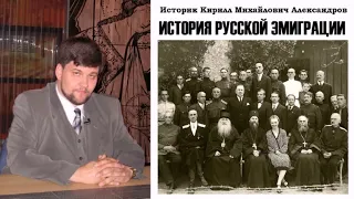 Александров Кирилл - История русской эмиграции (1 часть из 2-х)