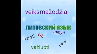 Литовский язык. Глаголы. Veiksmažodžiai