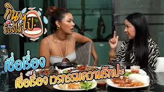 เฉลิมศรี : กินไปร้องไห้ไป Ep. 5  ความรักแบบเวรกรรม 🤍👾