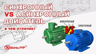 Синхронный и асинхронный двигатели. Отличия двигателей